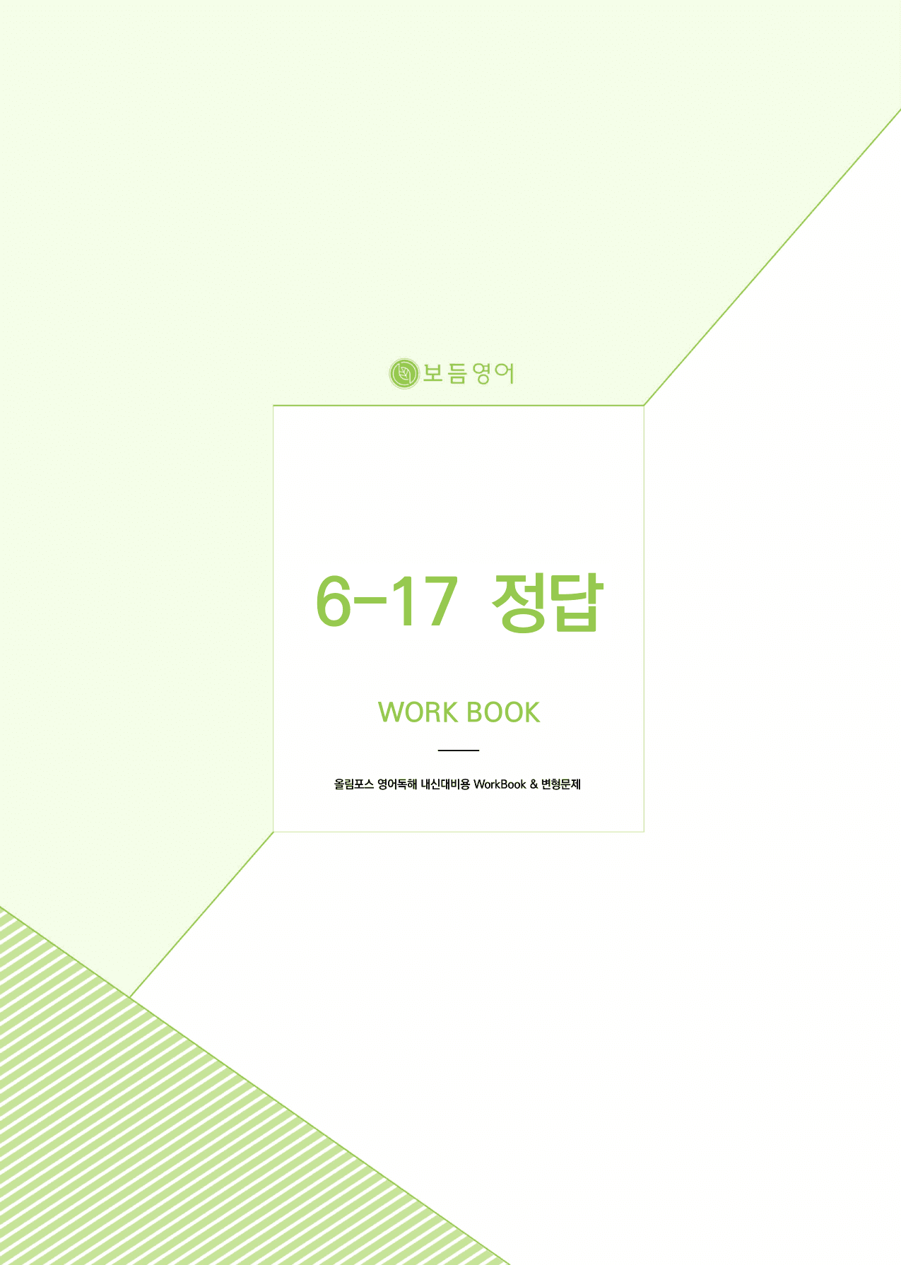 올림포스 영어독해 기본2 마이갓_unit17_preview_undefined