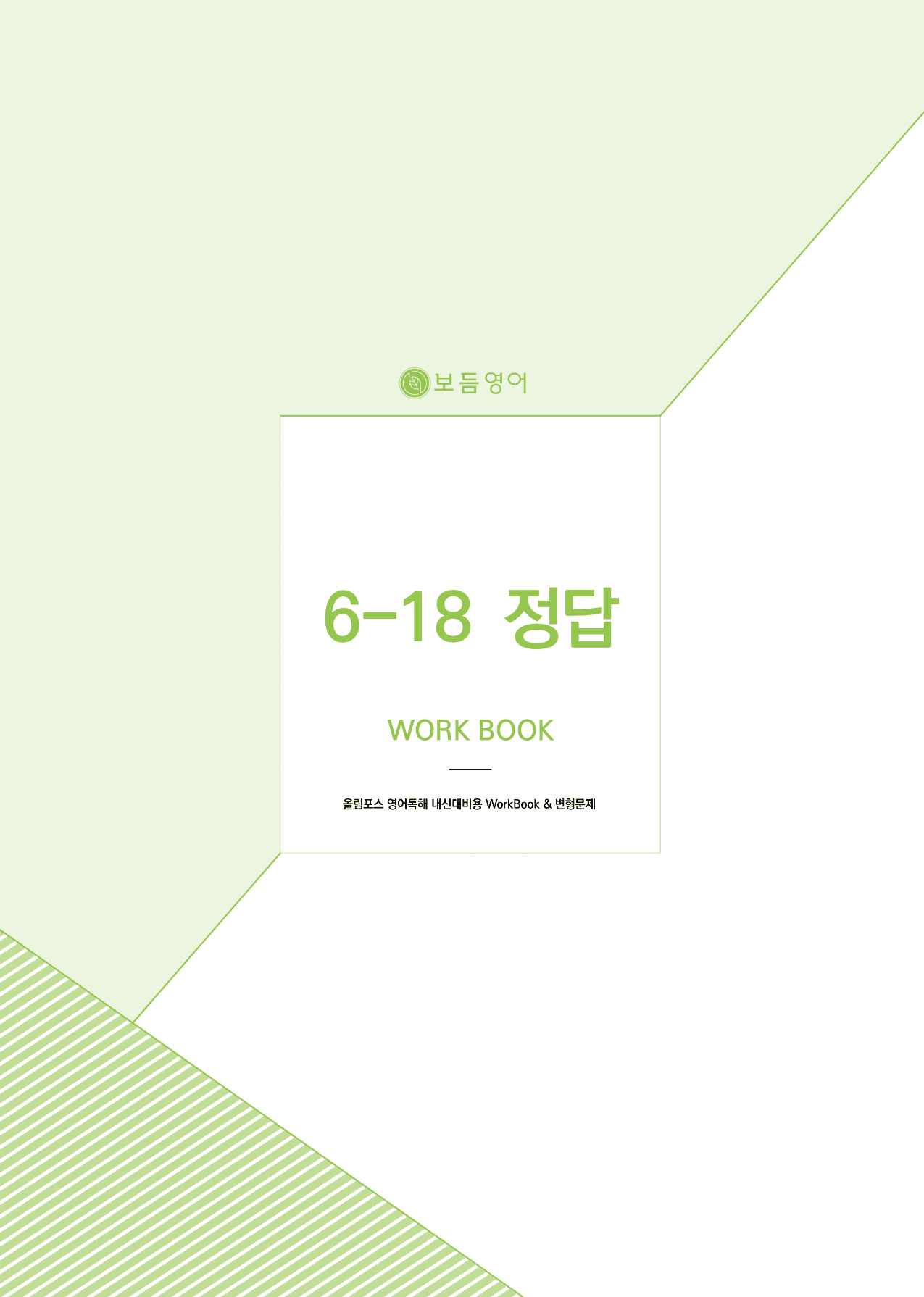 올림포스 영어독해 기본2 마이갓_unit18_preview_undefined