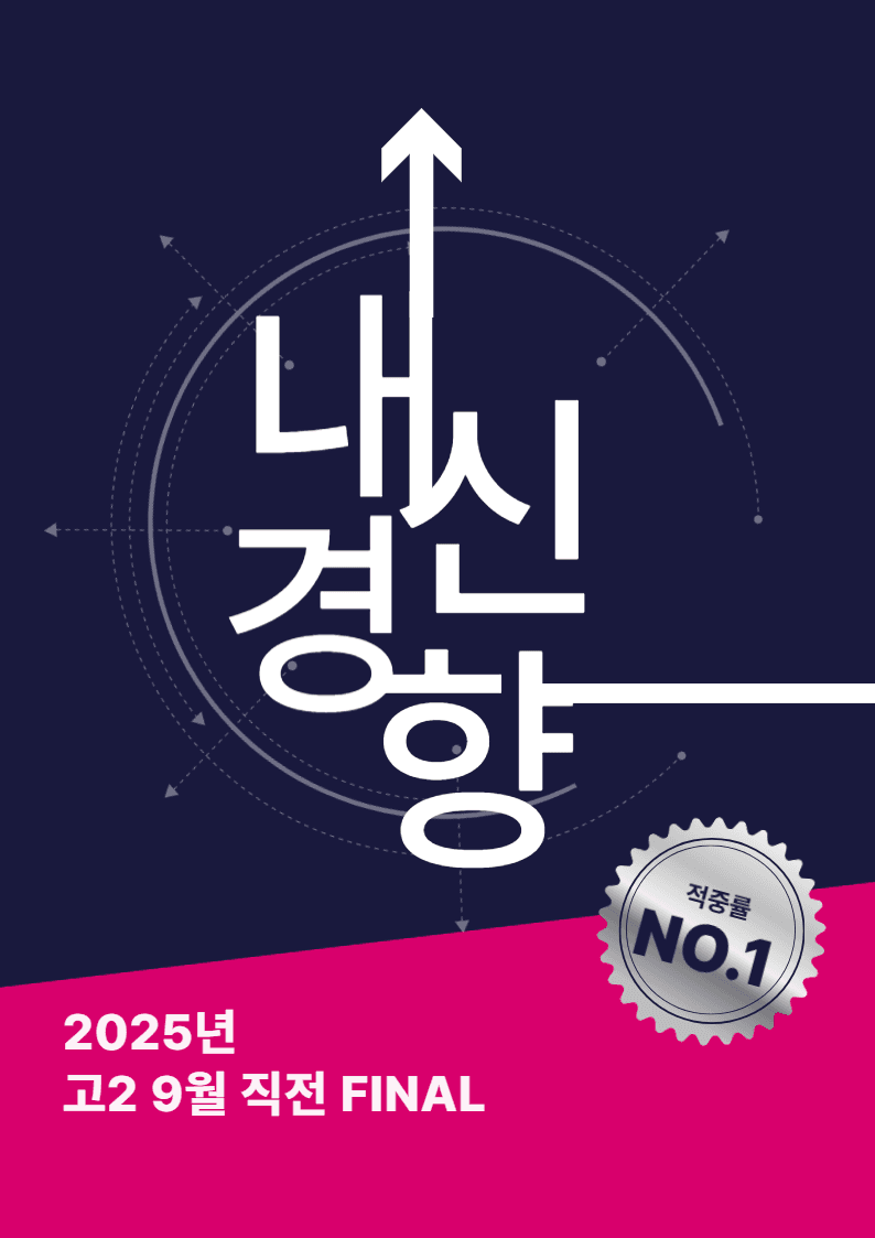 고2 25년 9월 동형모의고사 2차 (*초고퀄리티 보장, 1차랑 다름)_promotion