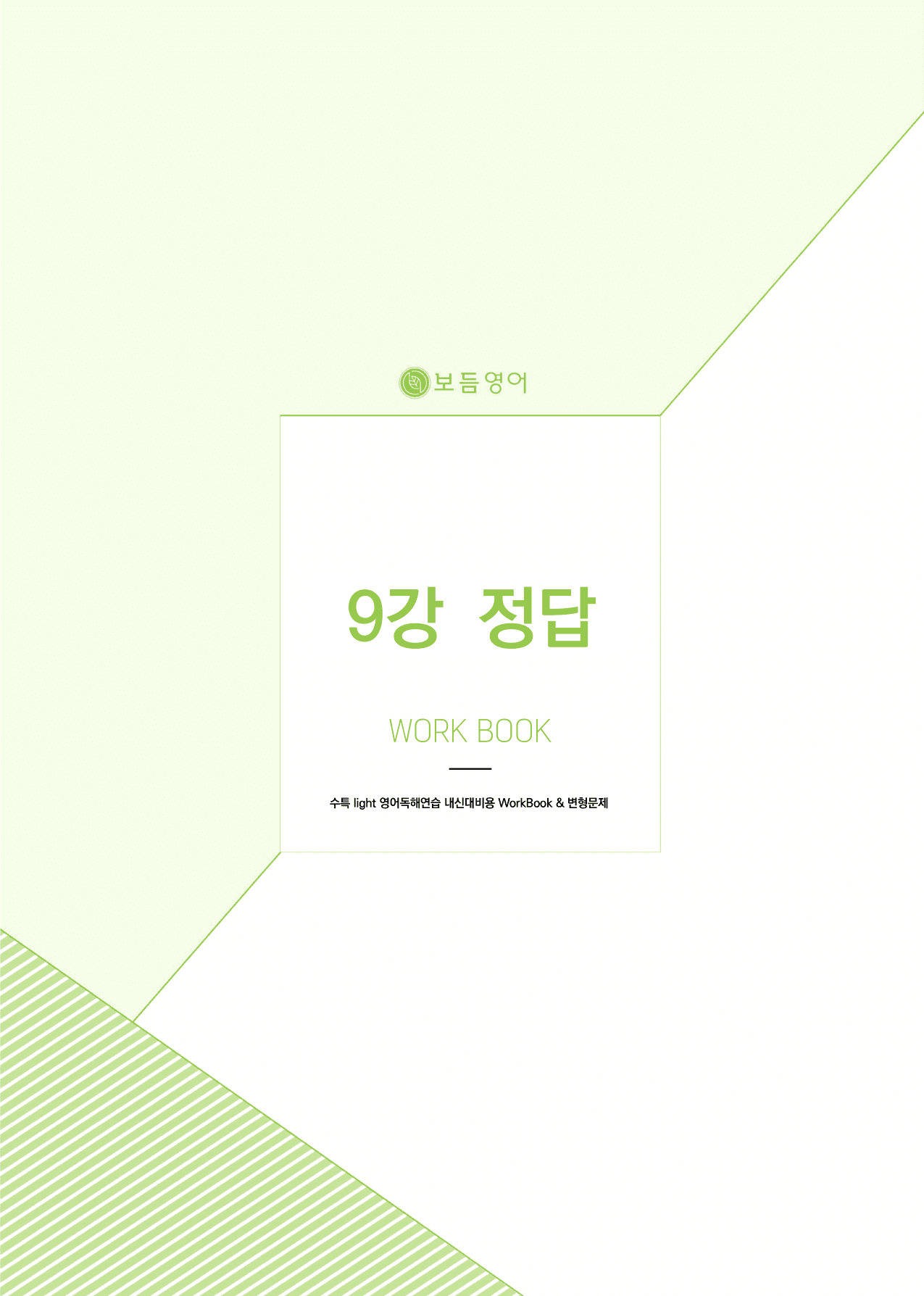 2025 수능특강라이트 영어독해연습 마이갓_9강_preview_undefined