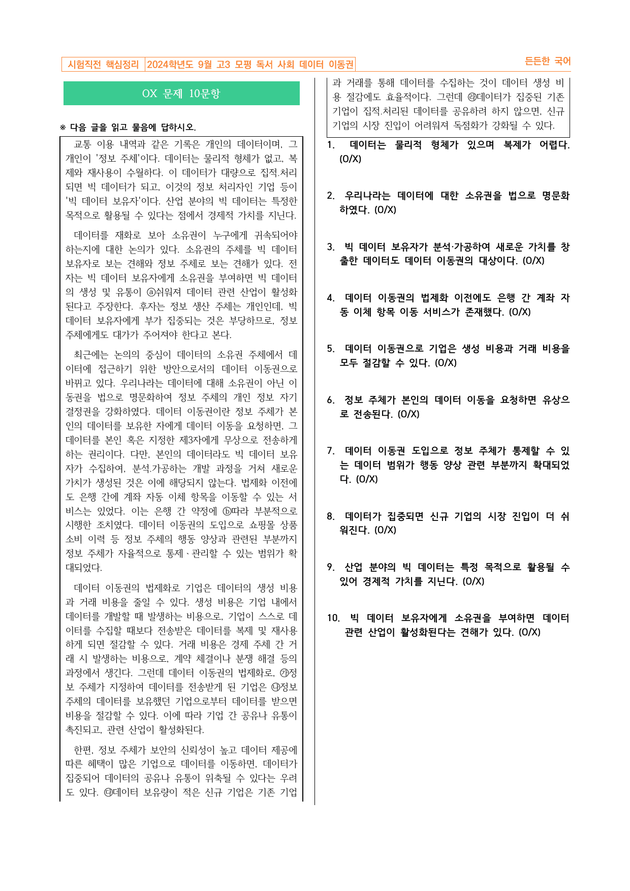 2024학년도 9월 고3 모평 독서 사회 데이터 이동권 핵심정리&변형문제_preview_undefined