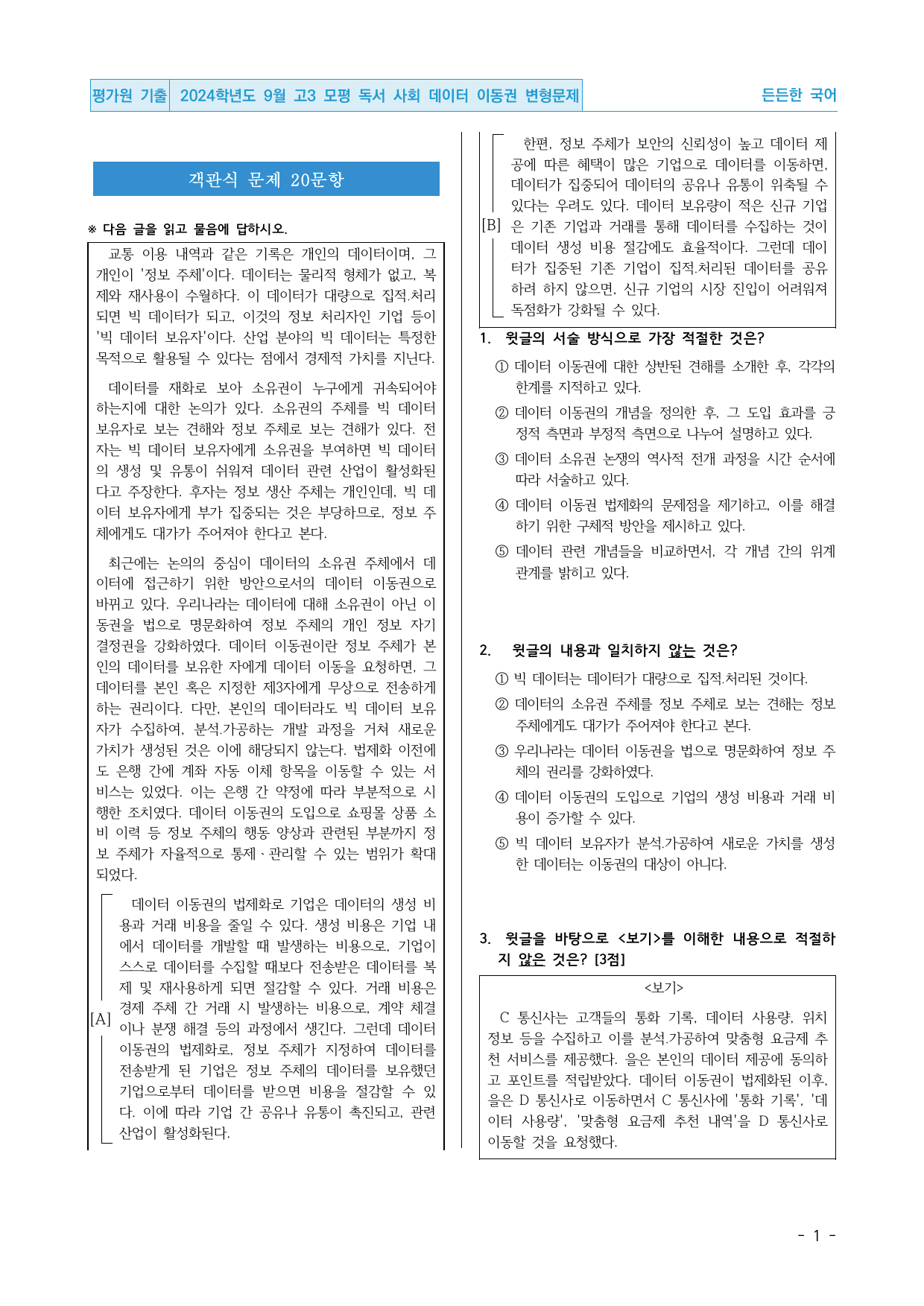 2024학년도 9월 고3 모평 독서 사회 데이터 이동권 핵심정리&변형문제_preview_undefined