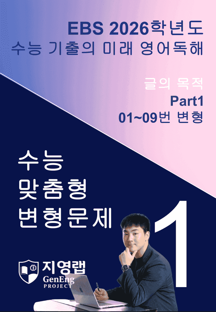 2026 EBS 수능 기출의 미래 영어독해 1강 변형문제 Part1_promotion