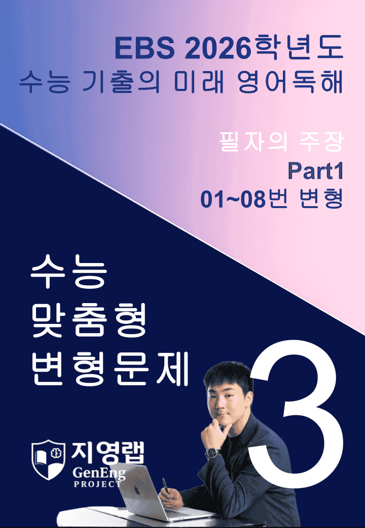 2026 EBS 수능 기출의 미래 영어독해 3강 변형문제 Part1_promotion