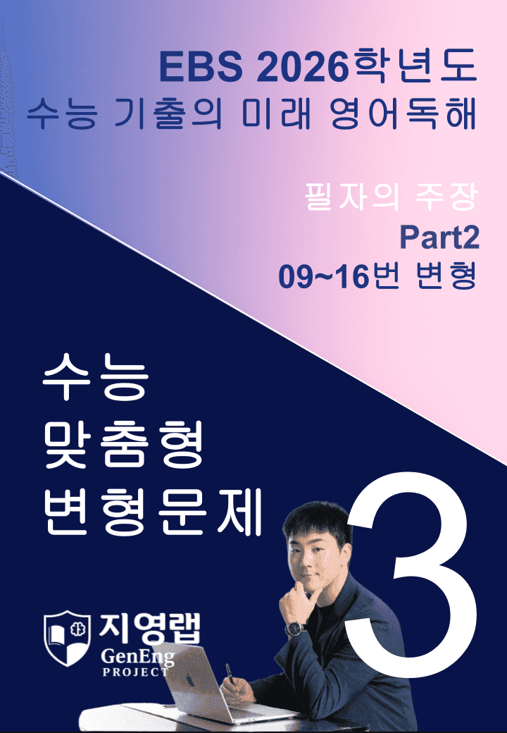 2026 EBS 수능 기출의 미래 영어독해 3강 변형문제 Part2_promotion