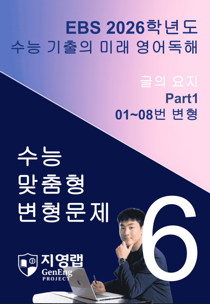2026 EBS 수능 기출의 미래 영어독해 6강 변형문제 Part1_promotion