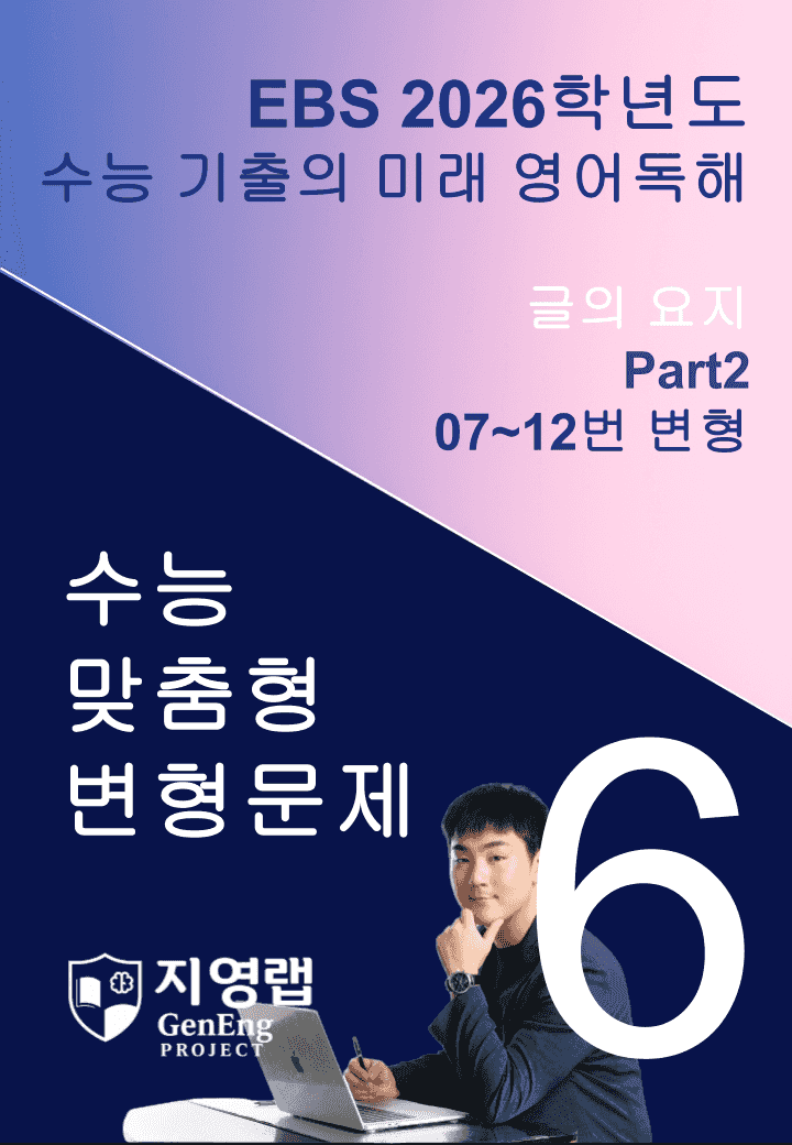 2026 EBS 수능 기출의 미래 영어독해 6강 변형문제 Part2_promotion