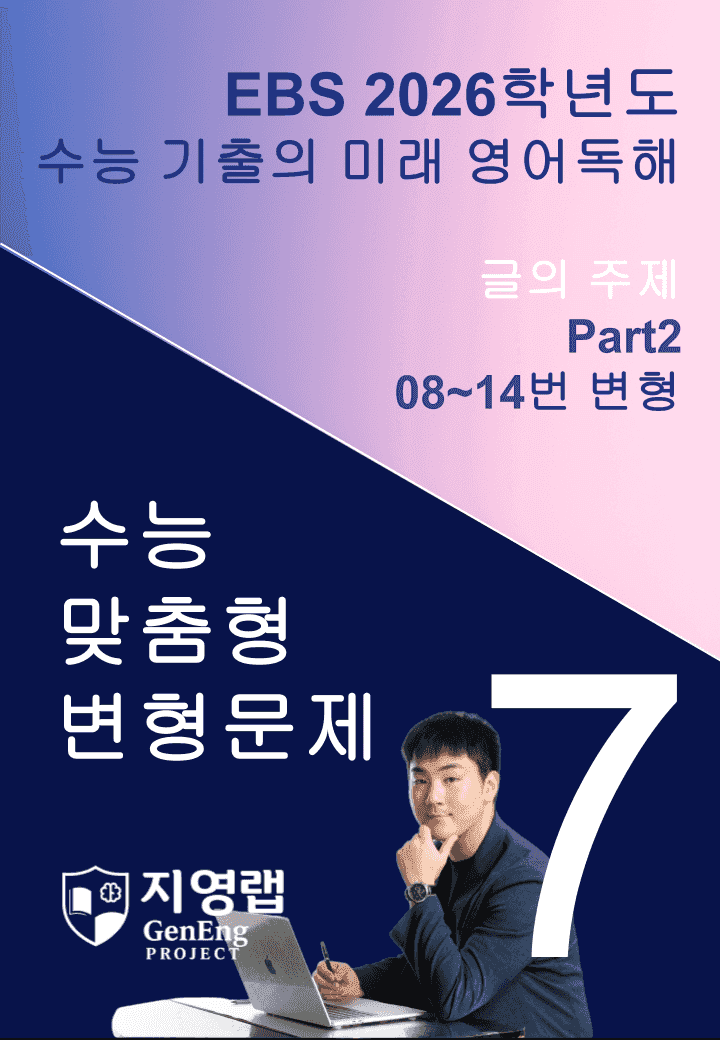 2026 EBS 수능 기출의 미래 영어독해 7강 변형문제 Part2_promotion