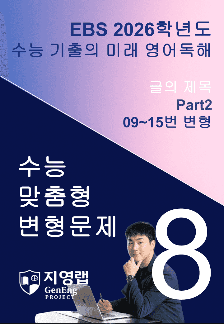 2026 EBS 수능 기출의 미래 영어독해 8강 변형문제 Part2_promotion