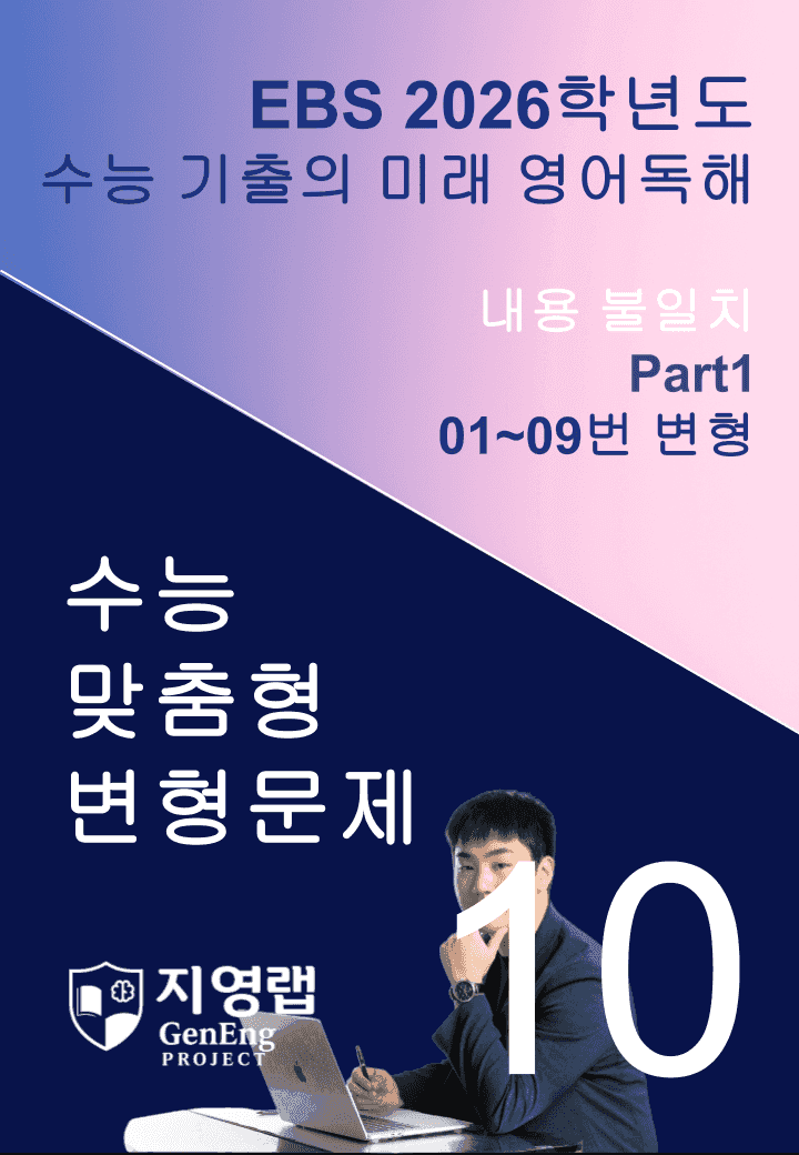 2026 EBS 수능 기출의 미래 영어독해 10강 변형문제 Part1_promotion