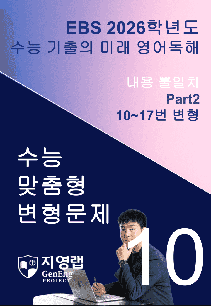 2026 EBS 수능 기출의 미래 영어독해 10강 변형문제 Part2_promotion