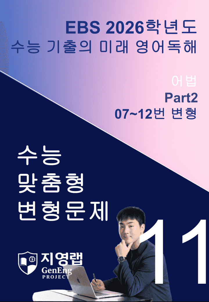2026 EBS 수능 기출의 미래 영어독해 11강 변형문제 Part2_promotion