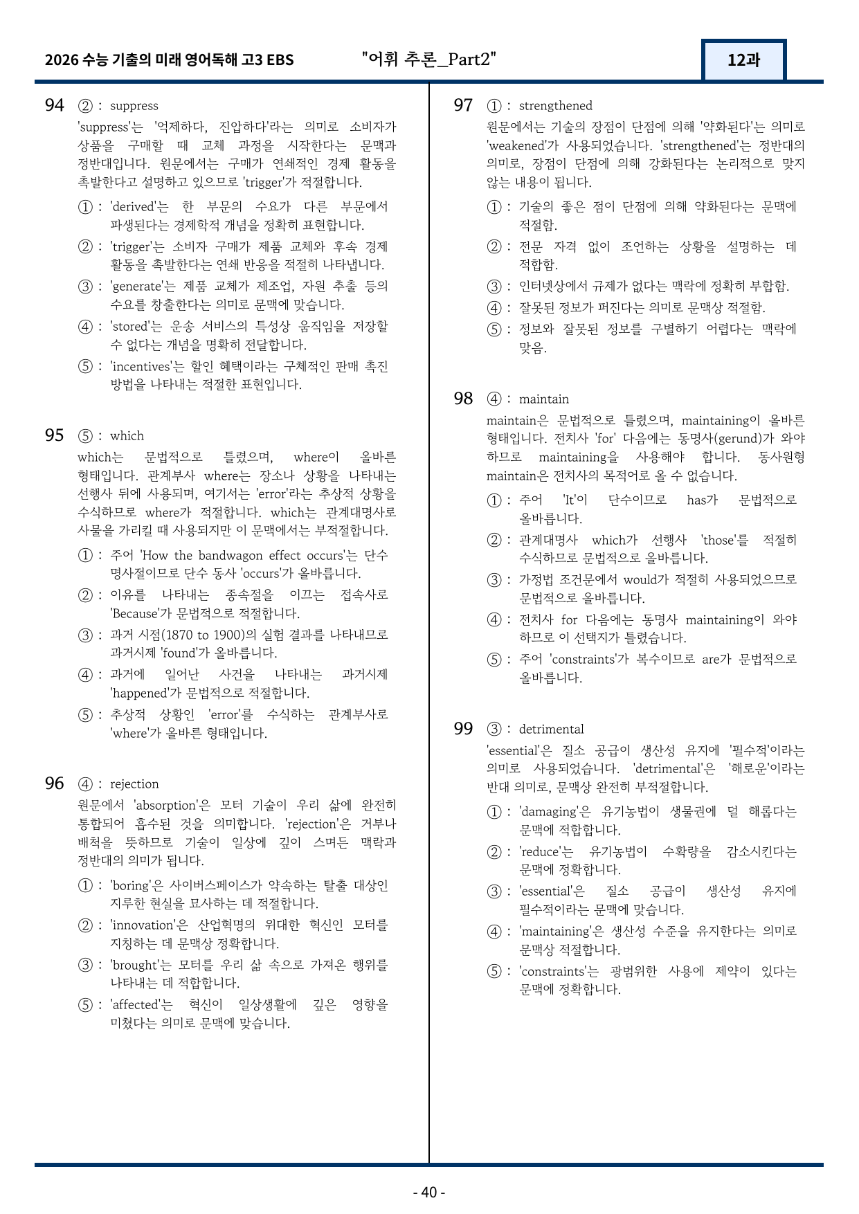 2026 EBS 수능 기출의 미래 영어독해 12강 변형문제 Part2_preview_undefined