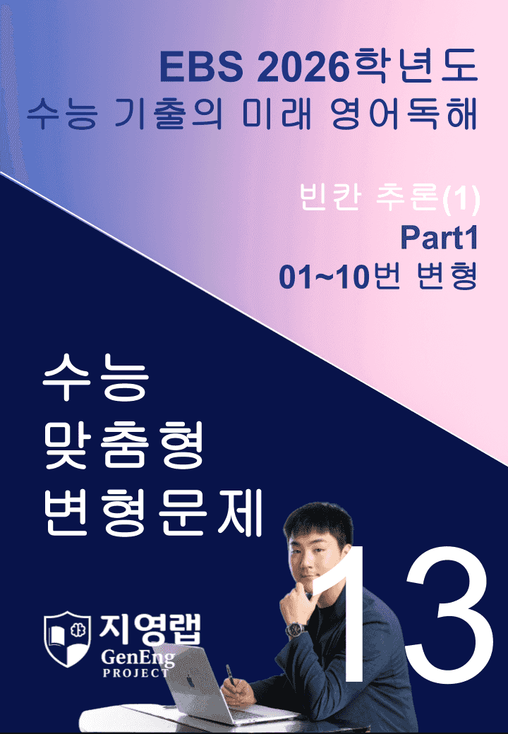 2026 EBS 수능 기출의 미래 영어독해 13강 변형문제 Part1_promotion