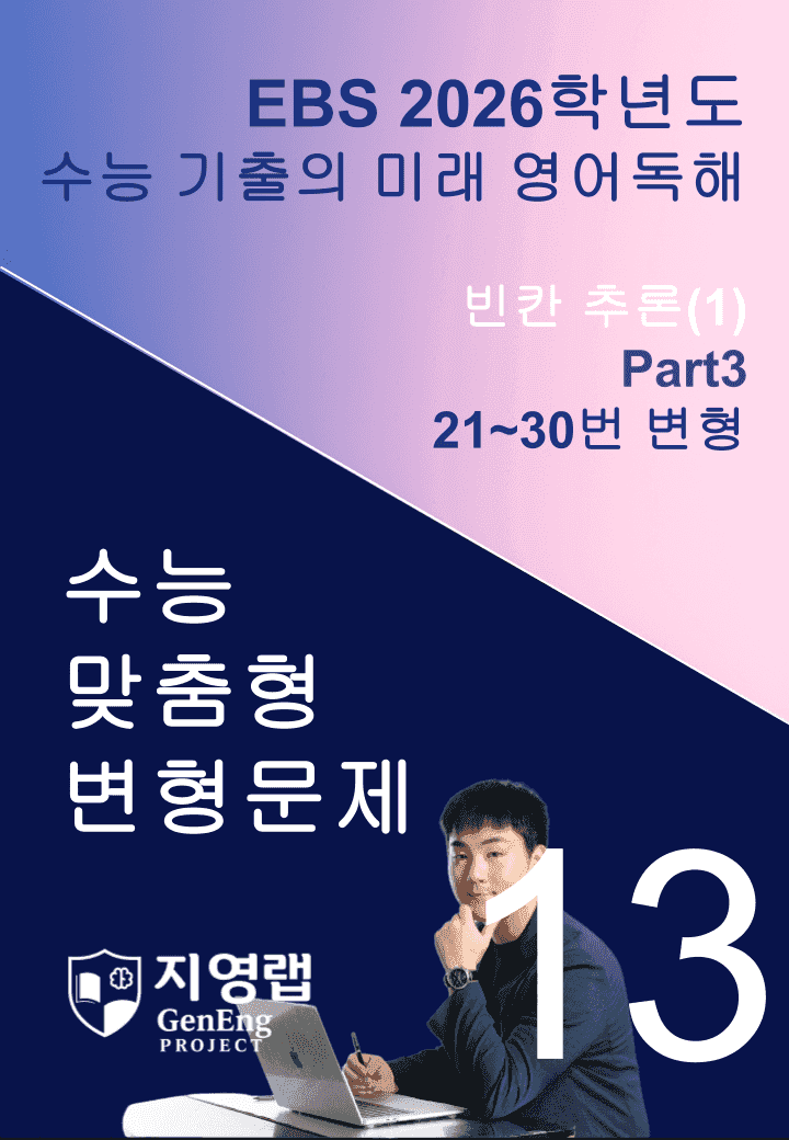 2026 EBS 수능 기출의 미래 영어독해 13강 변형문제 Part3_promotion