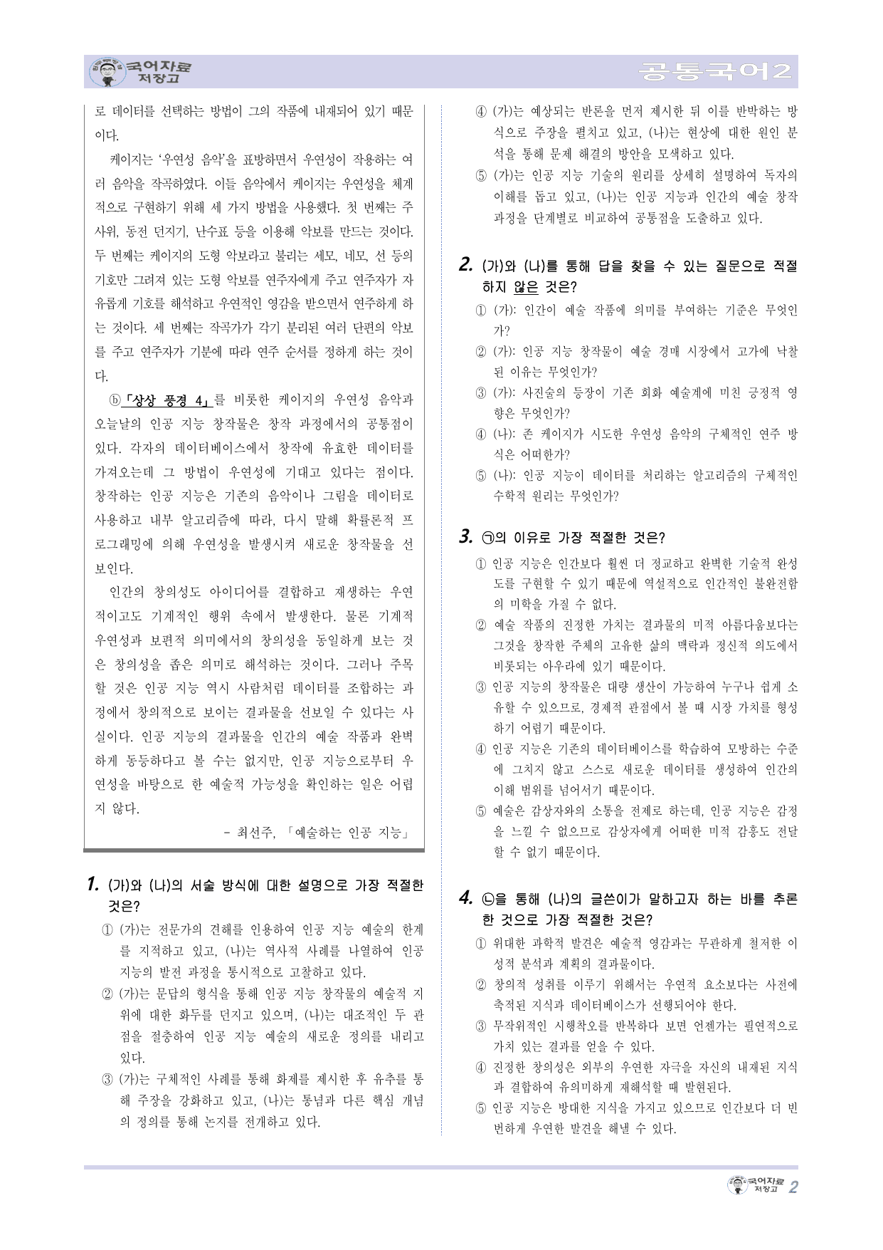 NEW(난이도up) 공국2 동아 4.(1)주제 통합적 읽기 변형 문제_preview_undefined