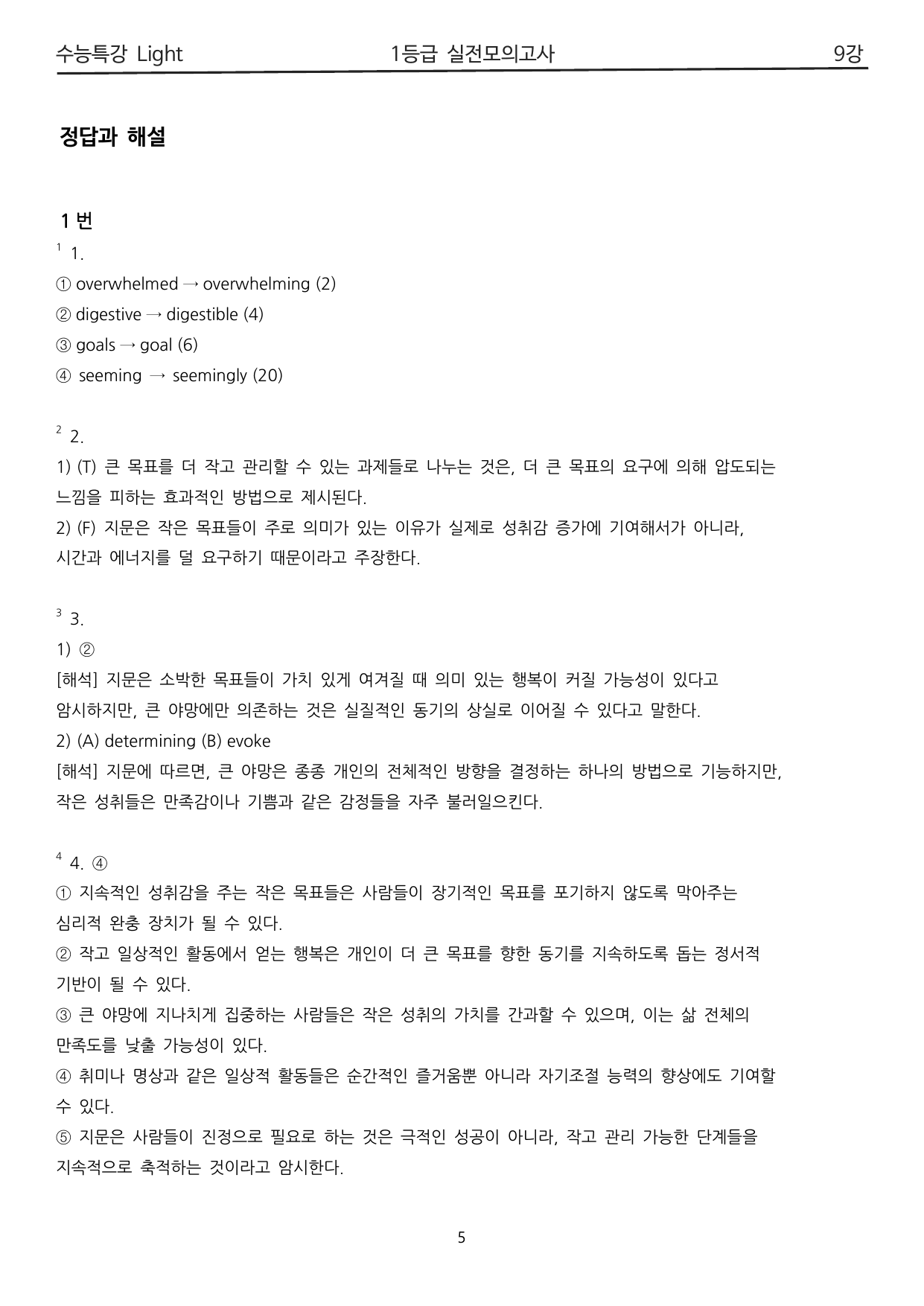 수능특강 Light 9강 1등급 변형 실전모의고사_preview_undefined