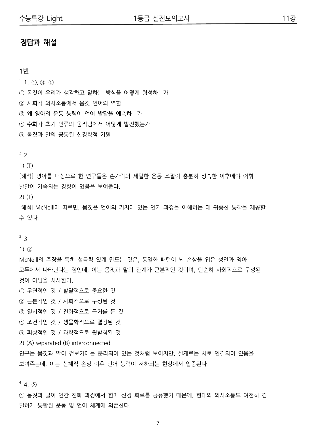 수능특강 Light 11강 1등급 변형 실전모의고사_preview_undefined