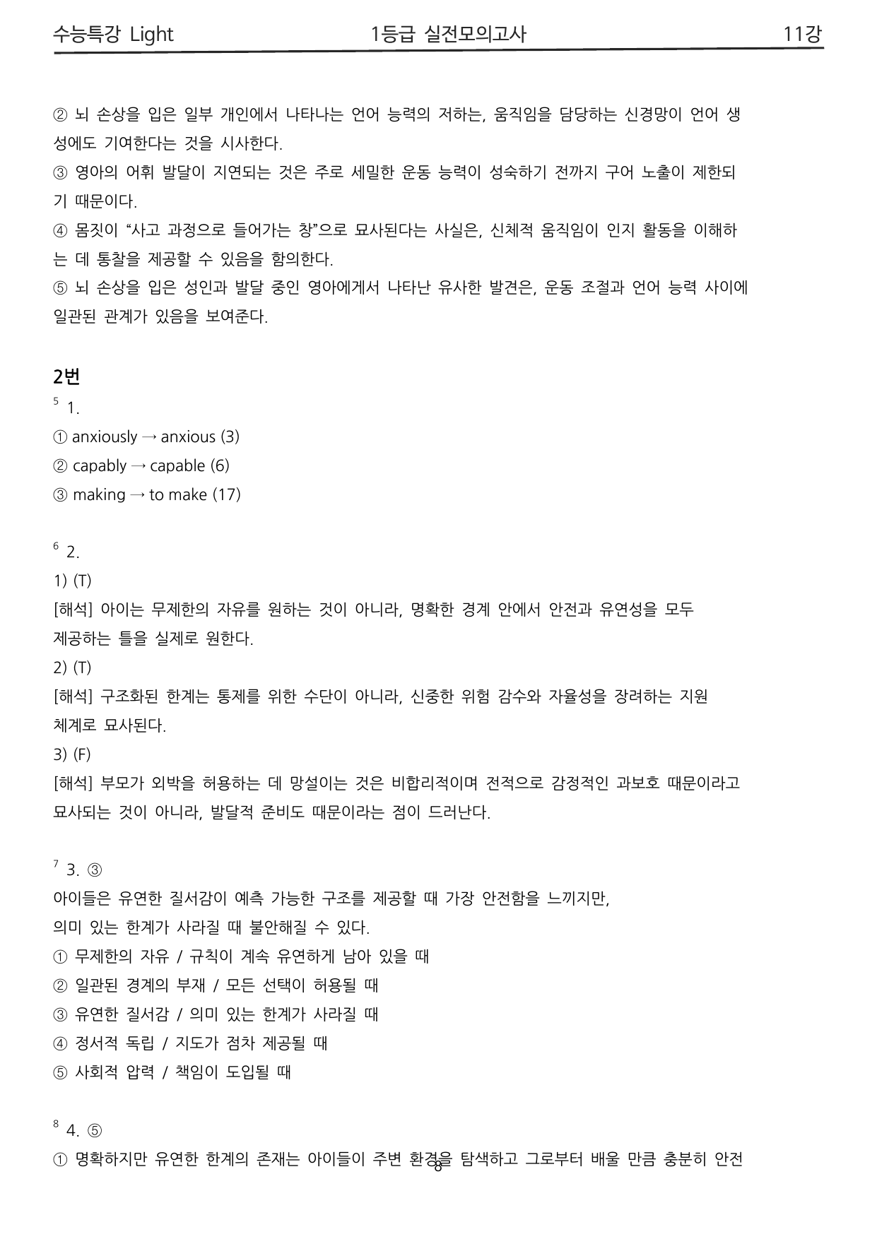 수능특강 Light 11강 1등급 변형 실전모의고사_preview_undefined