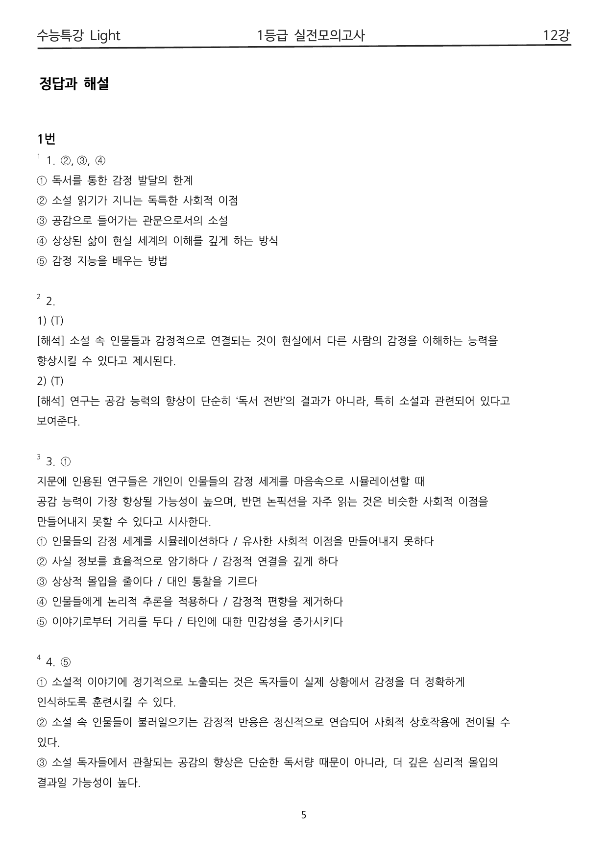 수능특강 Light 12강 1등급 변형 실전모의고사_preview_undefined