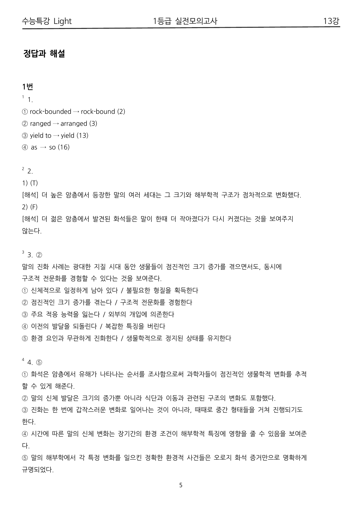 수능특강 Light 13강 1등급 변형 실전모의고사_preview_undefined