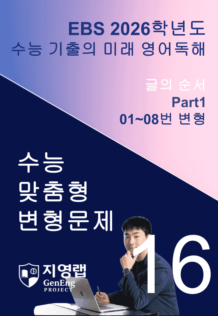 2026 EBS 수능 기출의 미래 영어독해 16강 변형문제 Part1_promotion