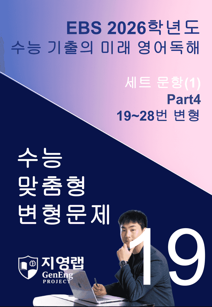 2026 EBS 수능 기출의 미래 영어독해 19강 변형문제 Part4_promotion