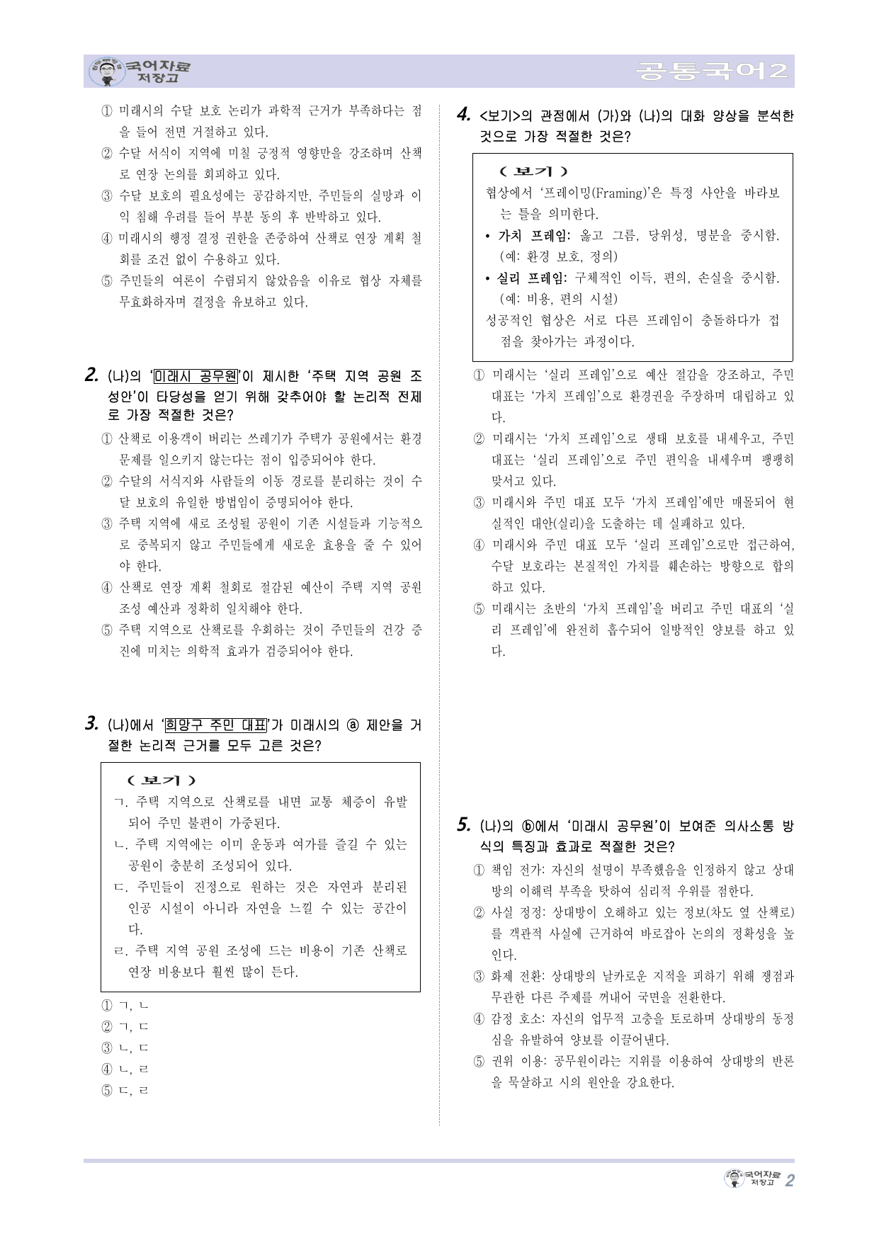 NEW(난이도up)공통국어2비상(강) 5.(1)함께하는 협상과 소통 변형_preview_undefined