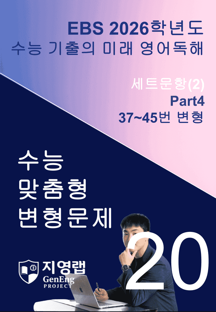 2026 EBS 수능 기출의 미래 영어독해 20강 변형문제 Part4_promotion