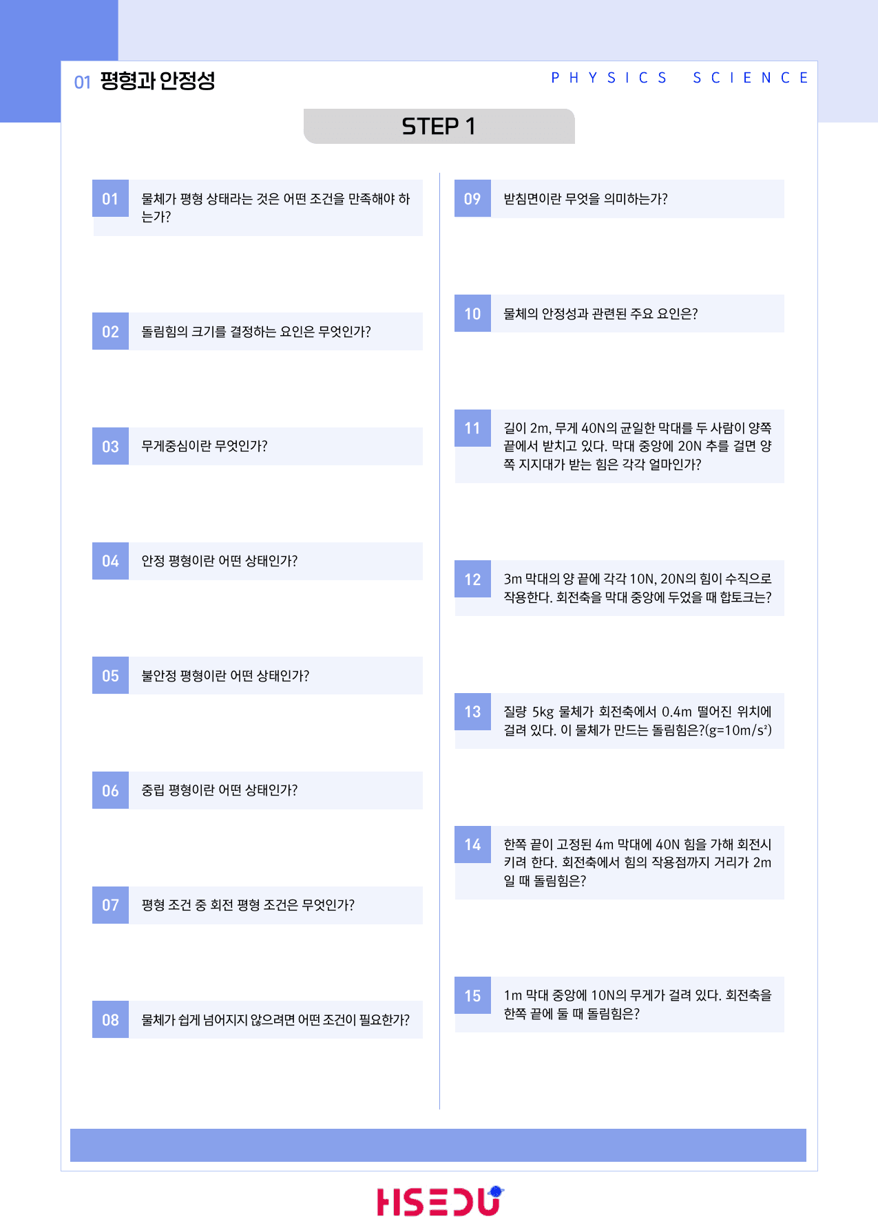 22개정 물리학 1-1-1 평형과 안정성 빈칸_preview_undefined