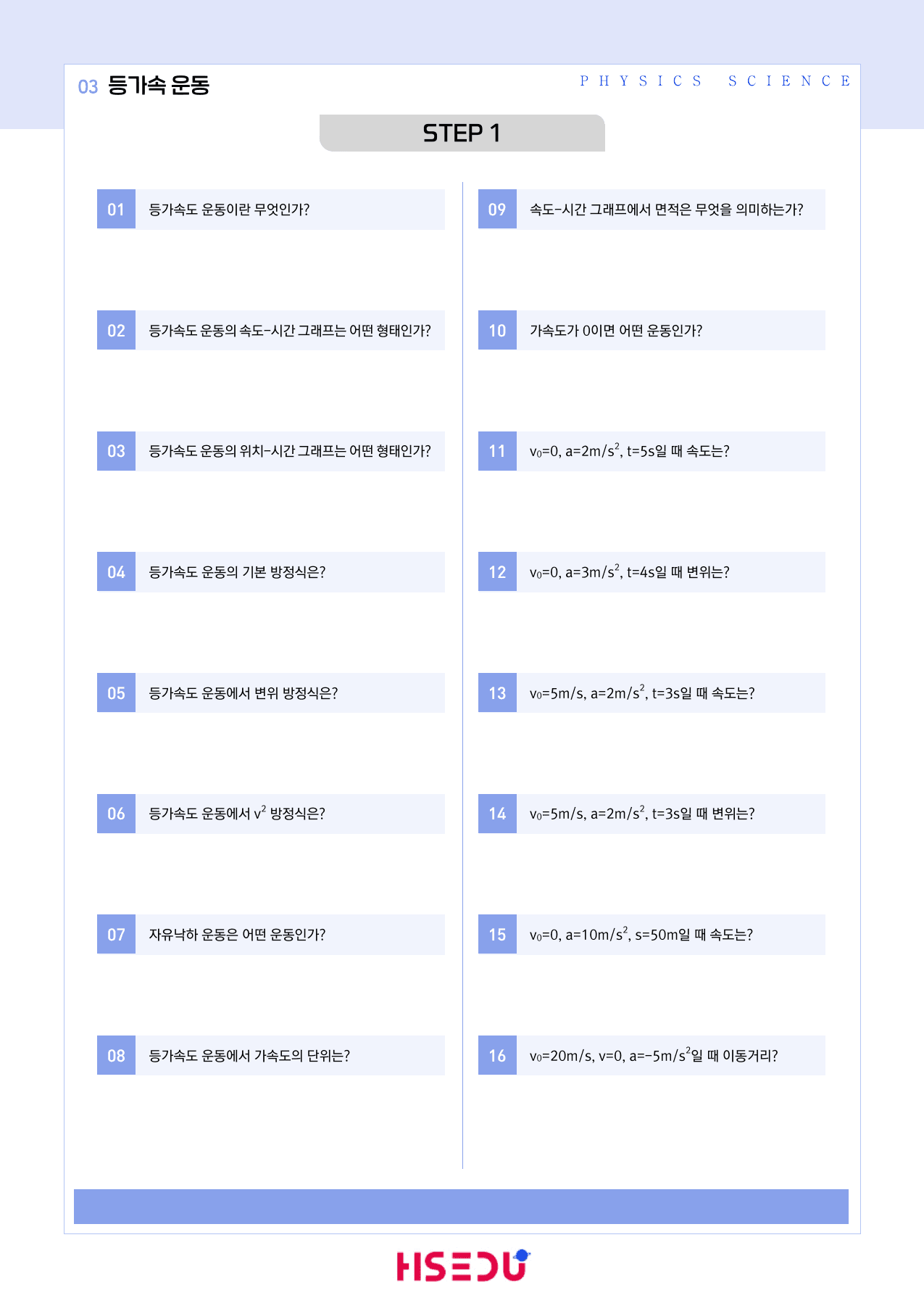 22개정 물리학 1-1-3 등가속도 운동 빈칸_preview_undefined