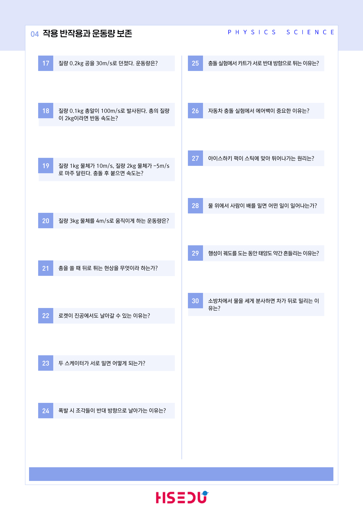 22개정 물리학 1-1-4 작용 반작용과 운동량 보존 빈칸_preview_undefined