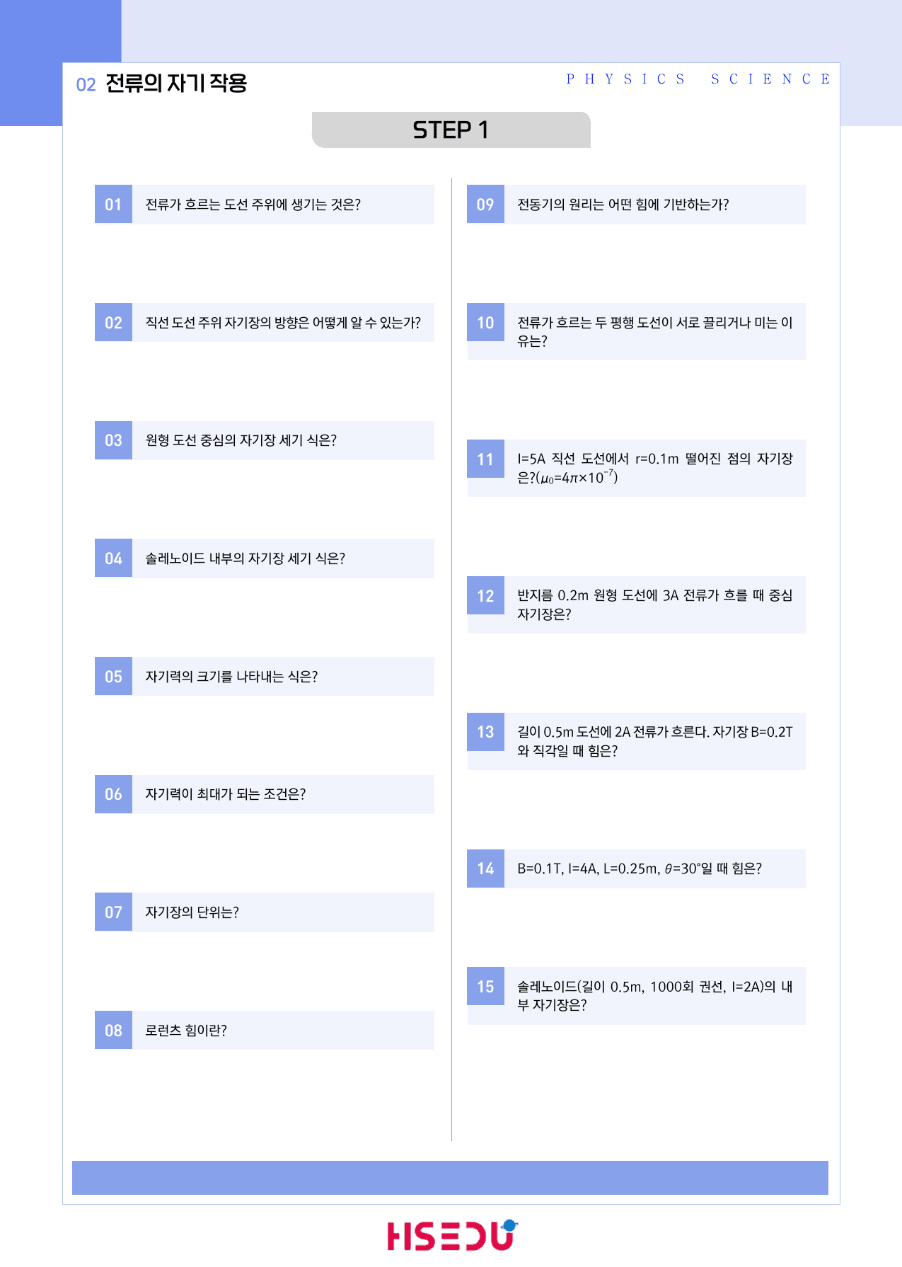 22개정 물리학 2-2-2 전류의 자기작용 빈칸_preview_undefined