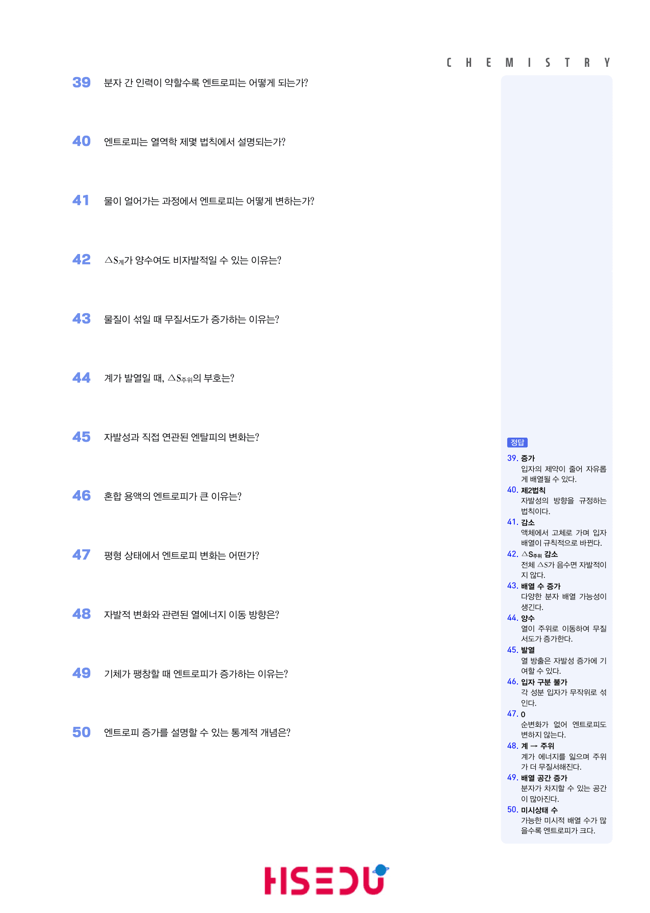 22개정 물질과 에너지 3-2 엔트로피 빈칸_preview_undefined