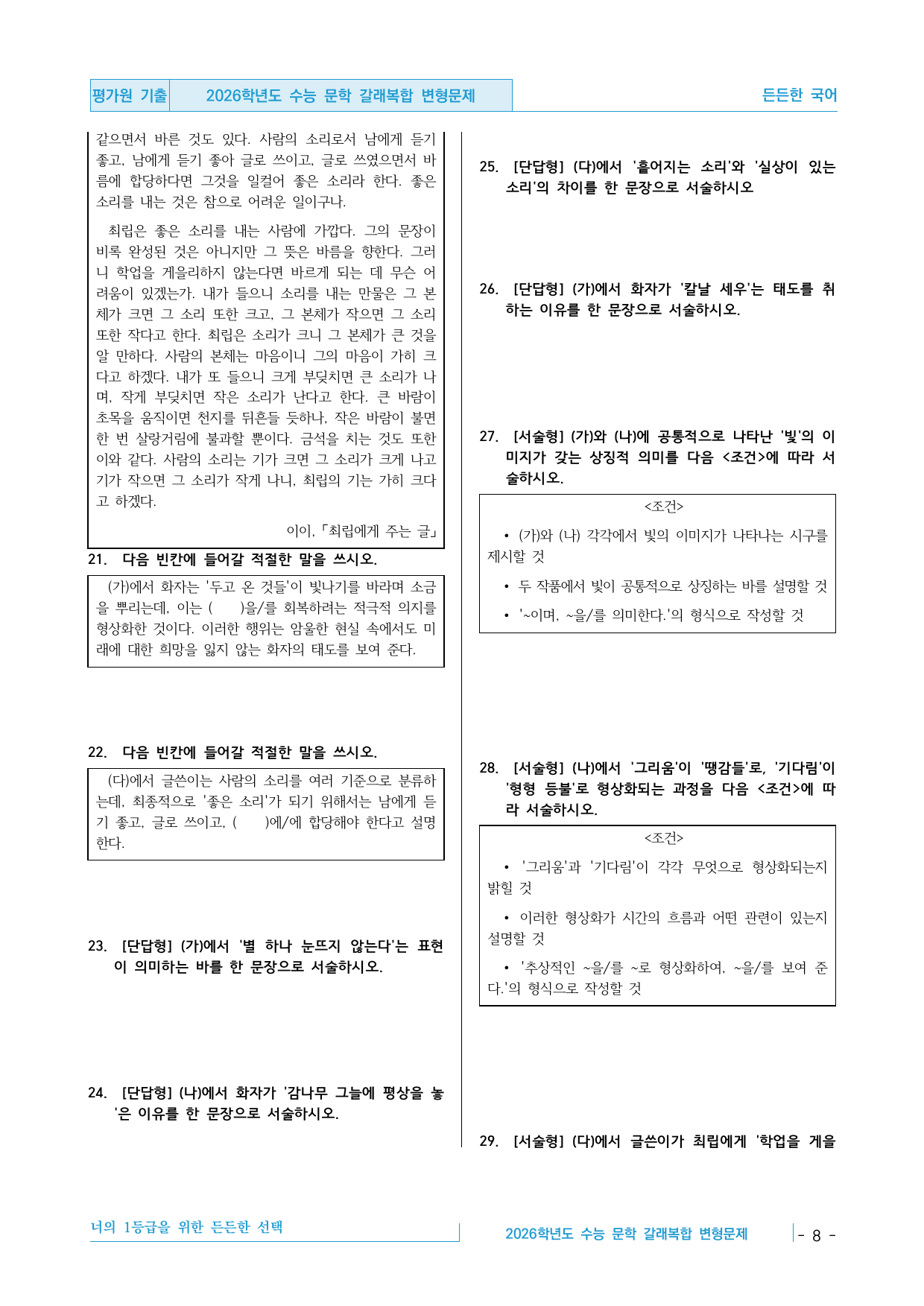 2026학년도 11월 수능 고3 문학 현대시&갈래복합 변형문제 30제_preview_undefined