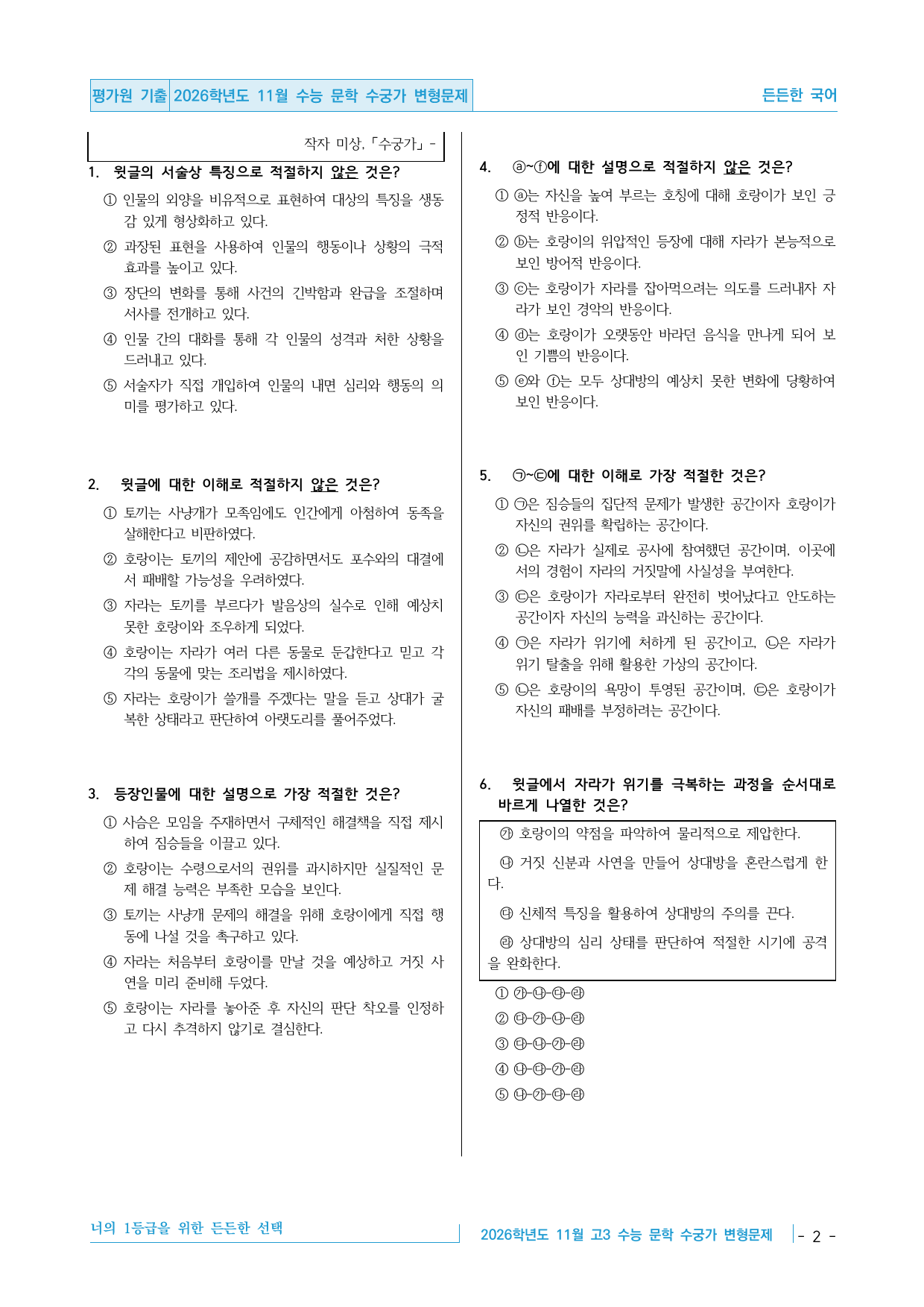 2026학년도 11월 수능 고3 문학 고전산문 수궁가 변형문제_preview_undefined