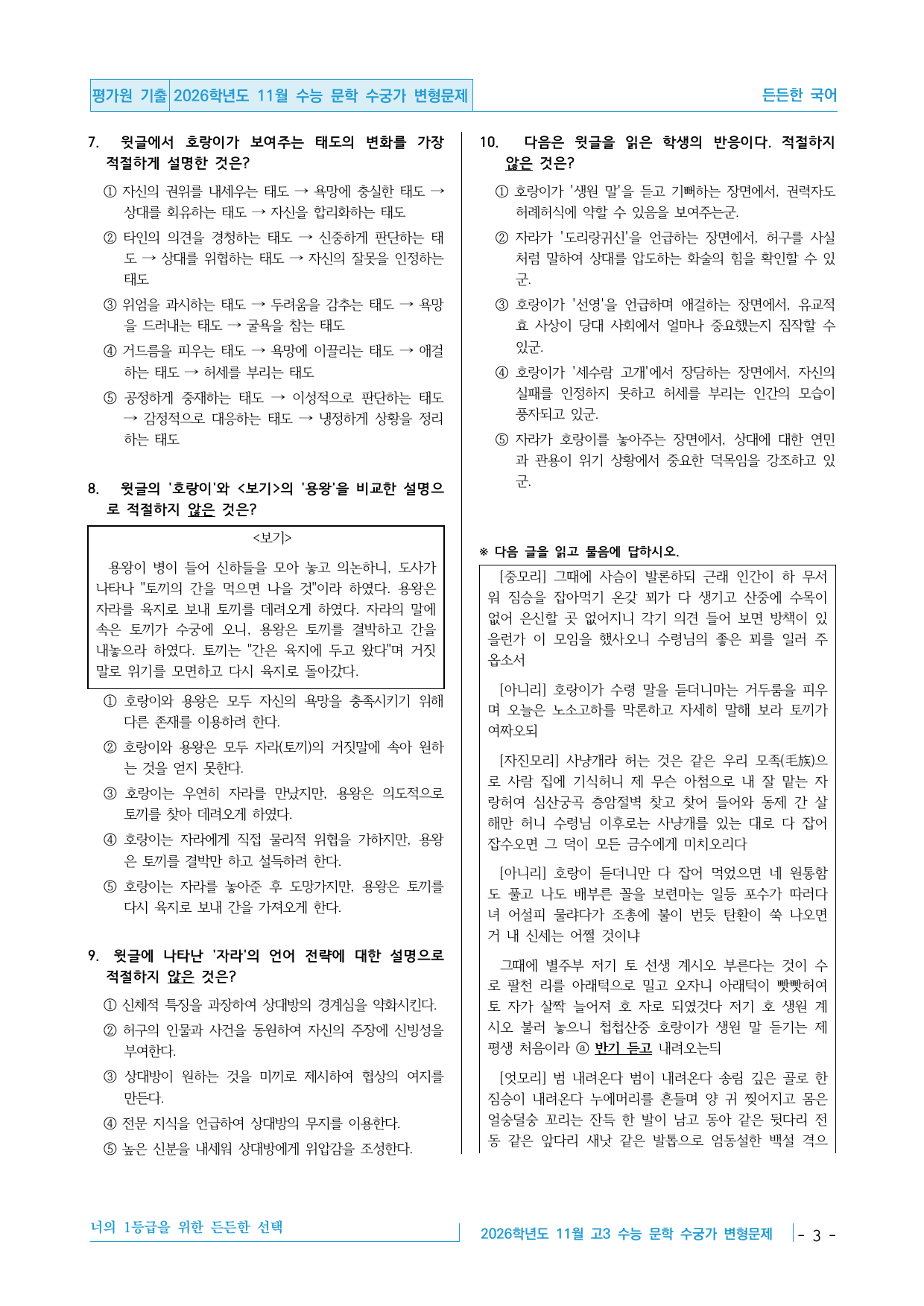 2026학년도 11월 수능 고3 문학 고전산문 수궁가 변형문제_preview_undefined