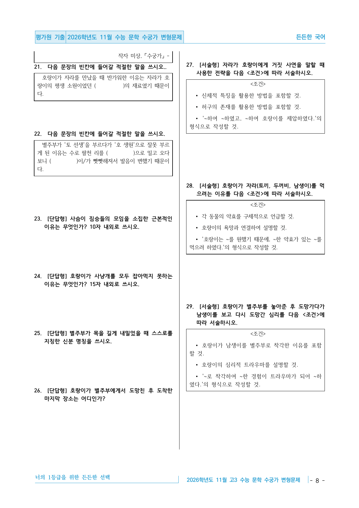 2026학년도 11월 수능 고3 문학 고전산문 수궁가 변형문제_preview_undefined