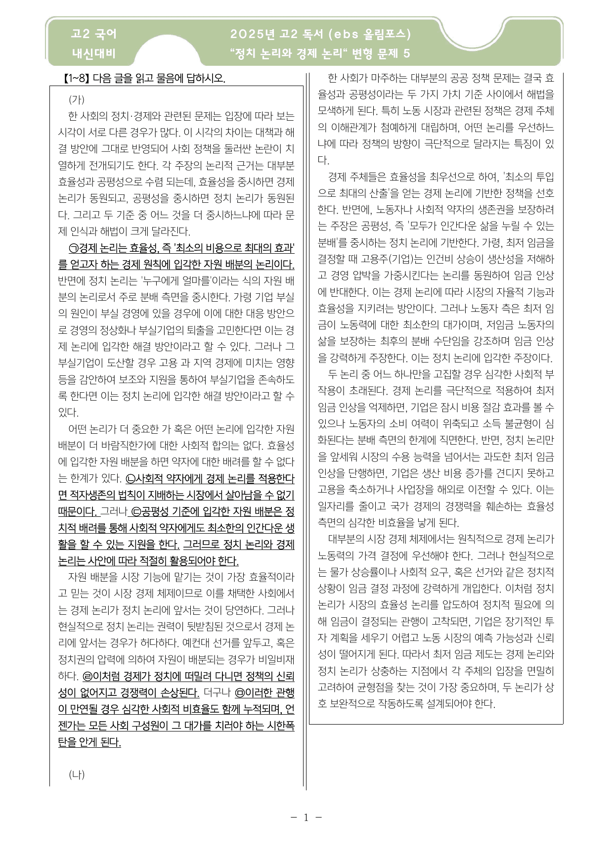 정치 논리와 경제 논리 변형문제5_preview_undefined