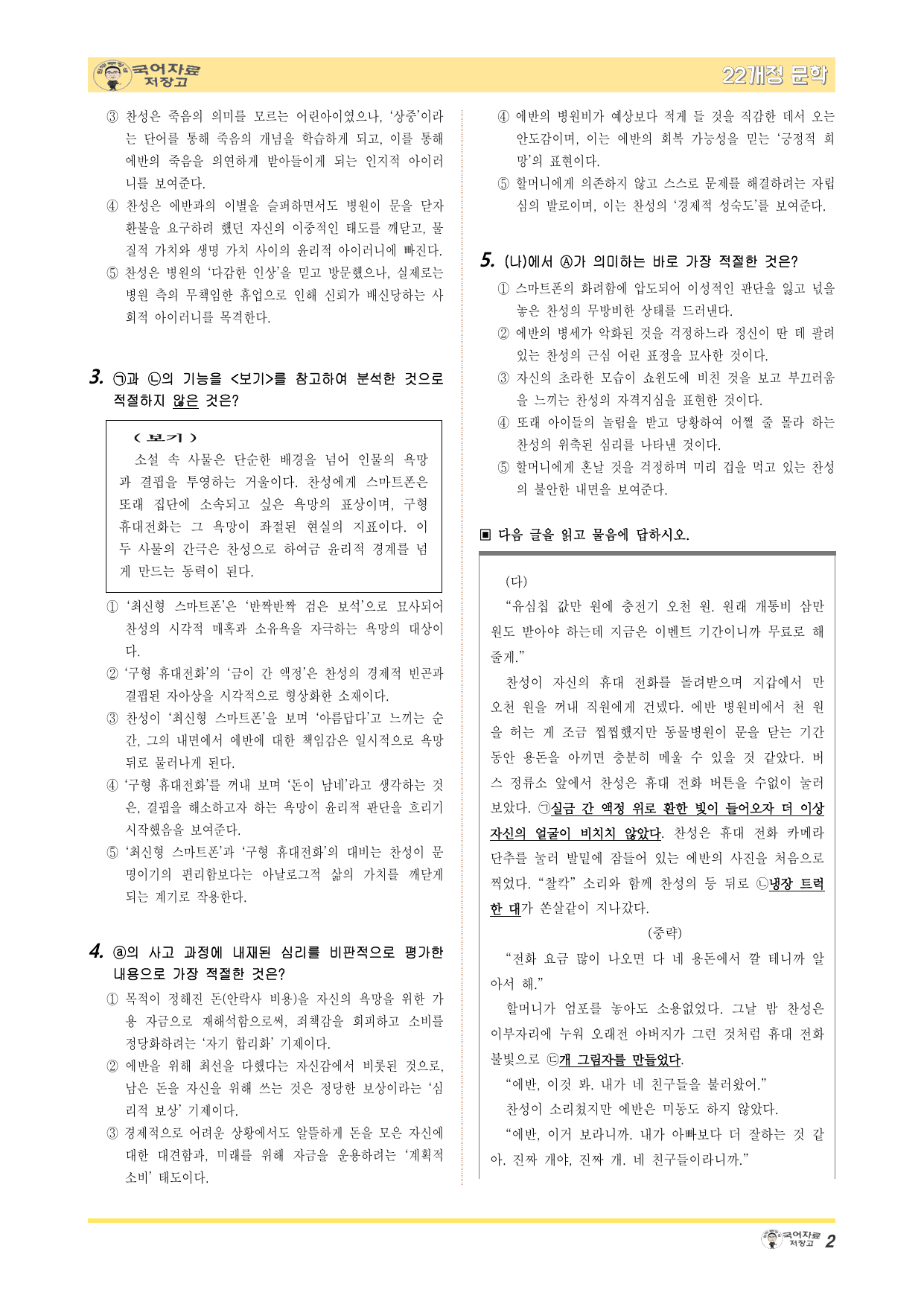 겨울방학 특강 22개정 문학 미리보기-노찬성과 에반-변형 문제(30문제)_preview_undefined