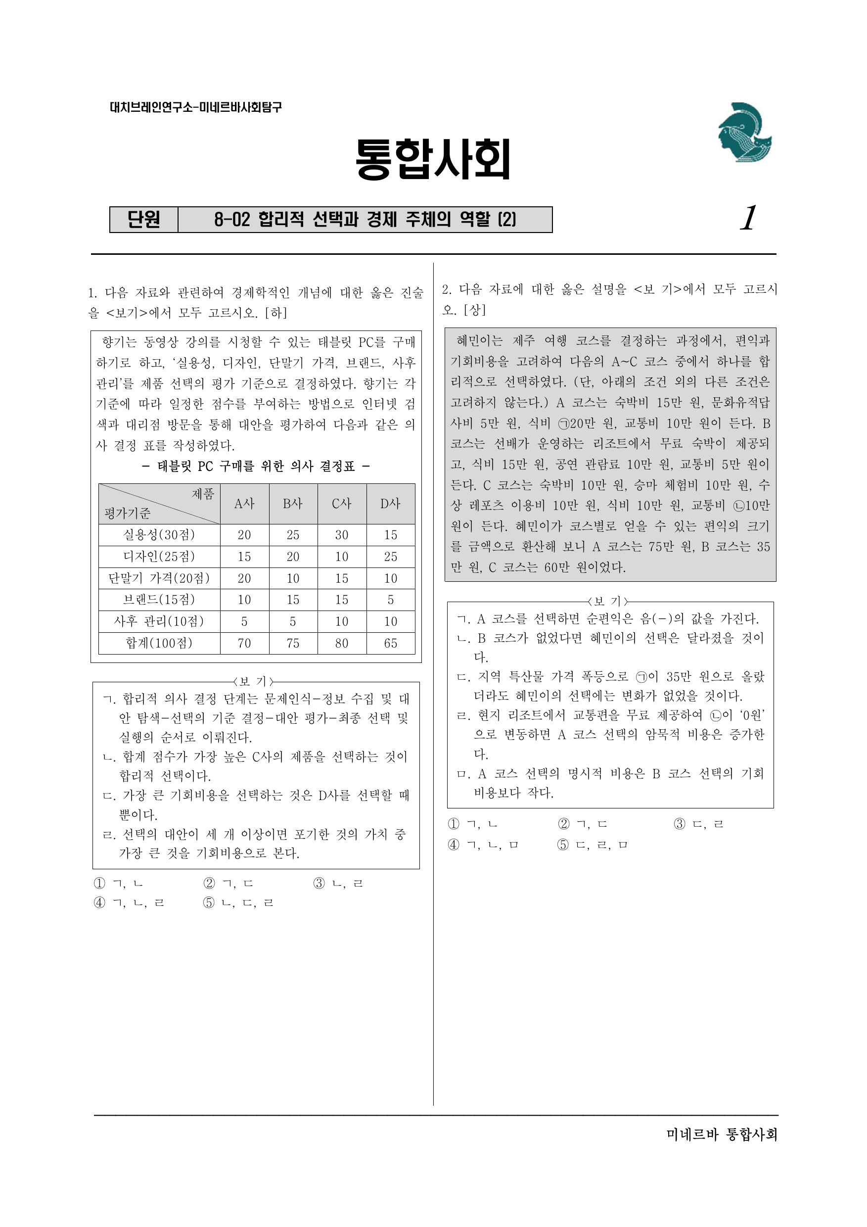 3-02 합리적 선택과 경제 주체의 역할 8-2 (2)_preview_undefined