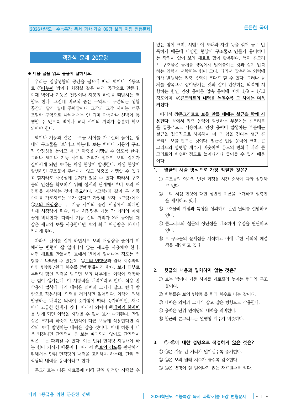2026학년도 EBS 수능특강 독서 과학기술 09강 보의 처짐 변형문제_preview_undefined