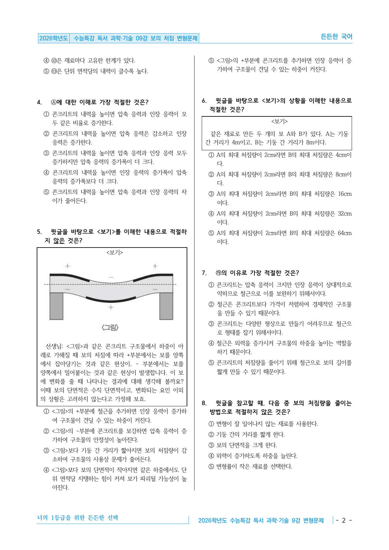 2026학년도 EBS 수능특강 독서 과학기술 09강 보의 처짐 변형문제_preview_undefined