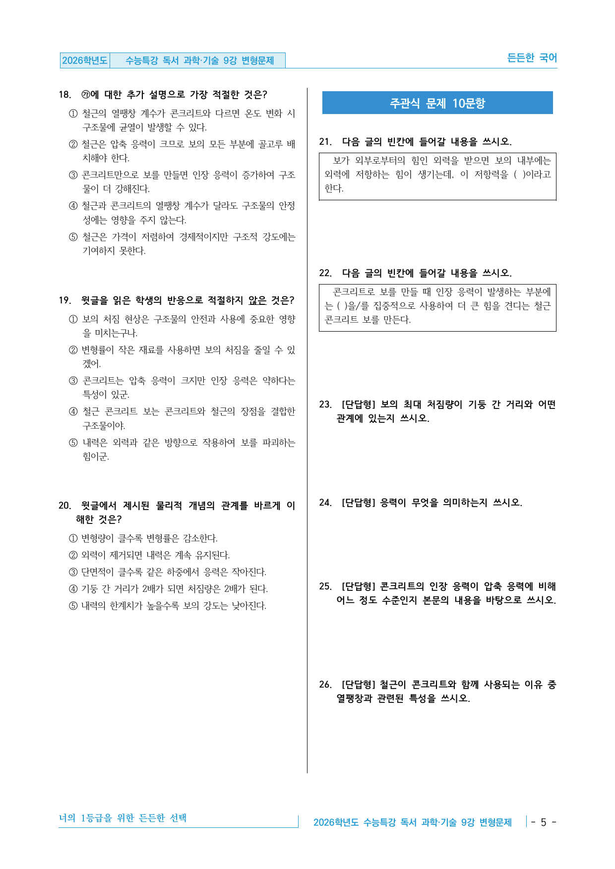 2026학년도 EBS 수능특강 독서 과학기술 09강 보의 처짐 변형문제_preview_undefined