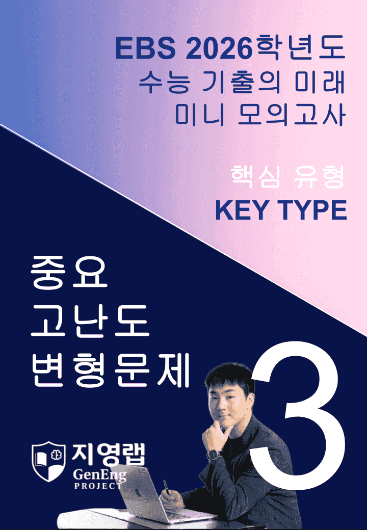 2026 EBS 수능 기출의 미래 미니모의고사 핵심유형 3회 변형문제_promotion