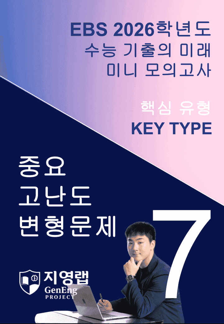 2026 EBS 수능 기출의 미래 미니모의고사 핵심유형 7회 변형문제_promotion