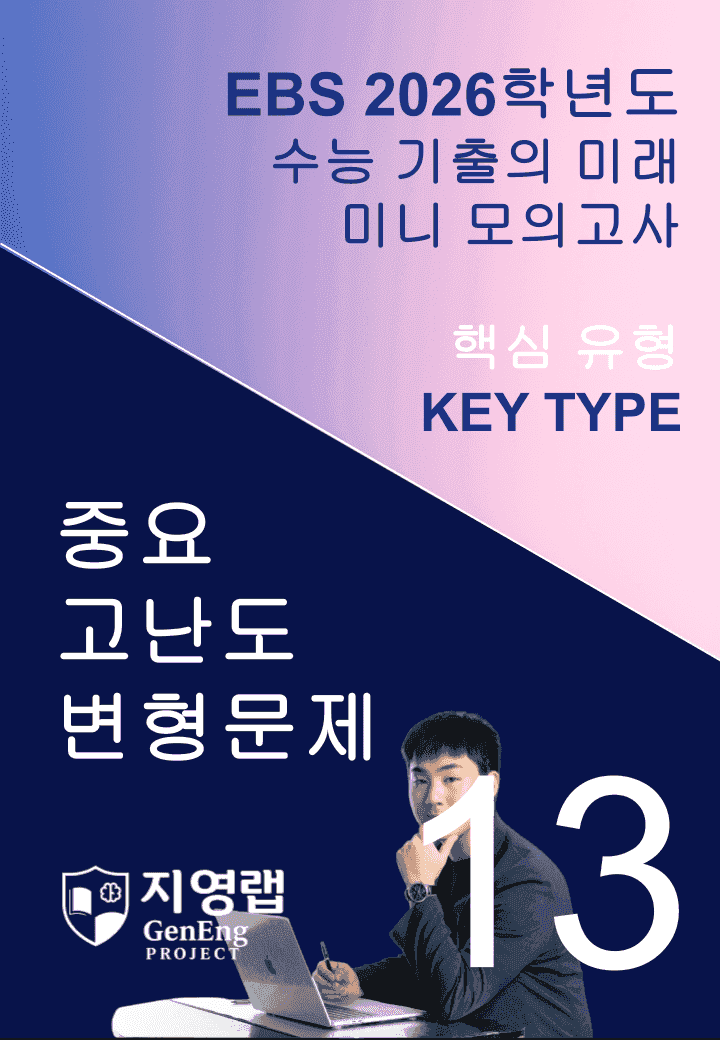 2026 EBS 수능 기출의 미래 미니모의고사 핵심유형 13회 변형문제_promotion