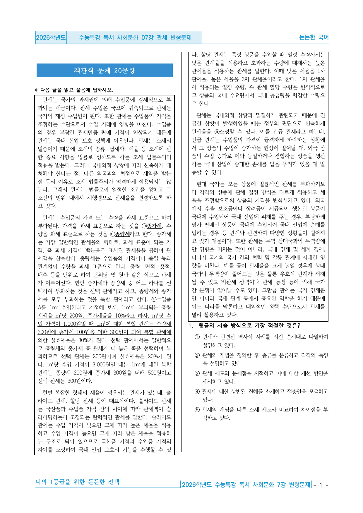 2026학년도 EBS 수능특강 독서 사회문화 07강 관세 변형문제_preview_undefined