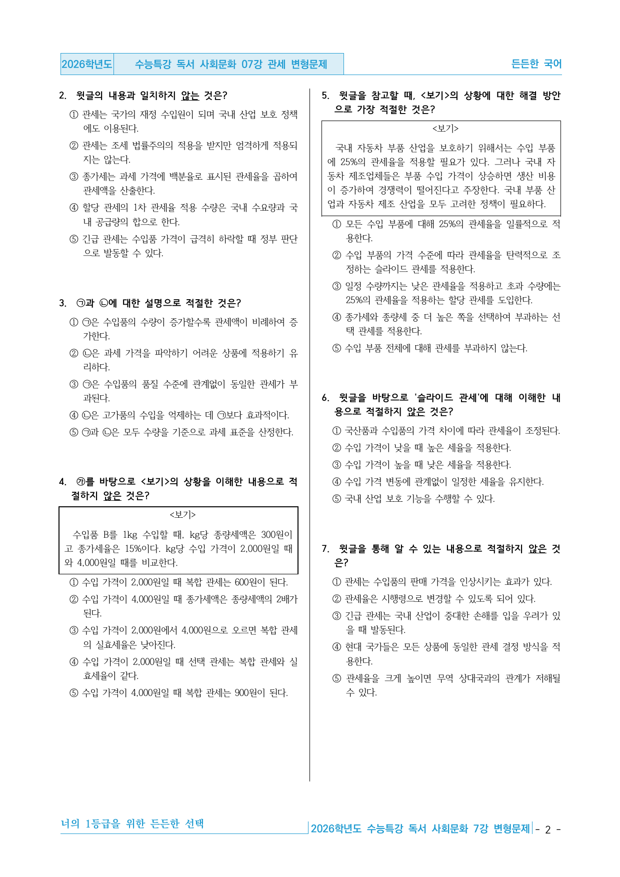 2026학년도 EBS 수능특강 독서 사회문화 07강 관세 변형문제_preview_undefined