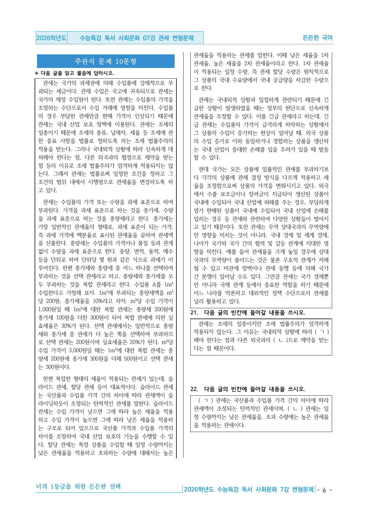 2026학년도 EBS 수능특강 독서 사회문화 07강 관세 변형문제_preview_undefined